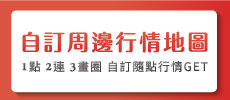 自訂周邊行情地圖