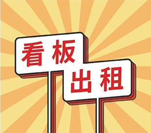 看板出租