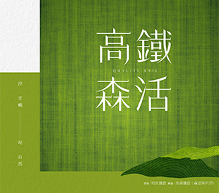 高鐵森活