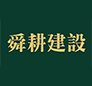 舜耕建設
