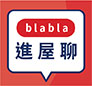 blabla進屋聊