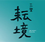 三登耘境