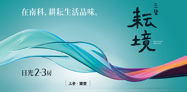 三登耘境