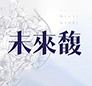 未來馥