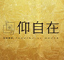 仰自在