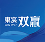 東宸雙贏