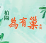 為有巢-安南-公學店住