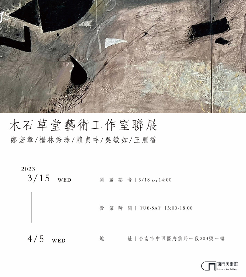 木石草堂藝術工作室聯展