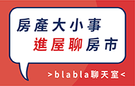 blabla 進屋聊