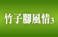 竹子腳風情3
