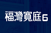 福灣寬庭6