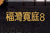 福灣寬庭8