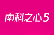 南科之心5