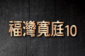 福灣寬庭10