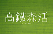 高鐵森活