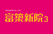 富築新院3