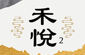 禾悅2