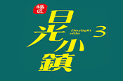 日光小鎮3