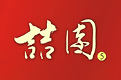 喆園5
