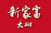 新家富大砌