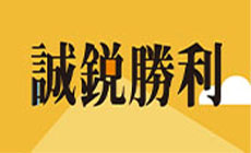 誠銳勝利