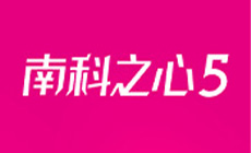 南科之心5