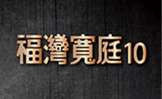 福灣寬庭10