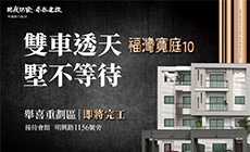 福灣寬庭10