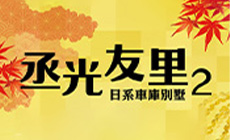 丞光友里2期