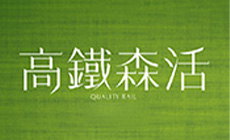 高鐵森活