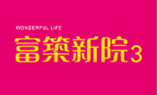 富築新院3