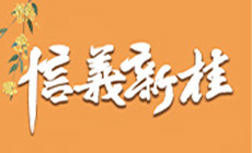信義新桂