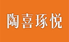 陶喜琢悅