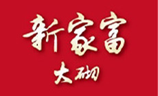 新家富大砌