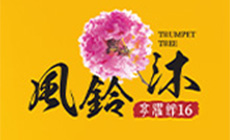 享耀館16期風鈴沐