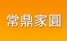 常鼎家圓