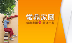 常鼎家圓