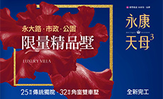 永康天母3