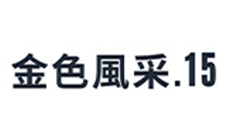 金色風采15