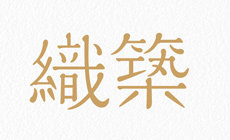 昶瓏織築