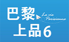 巴黎上品6