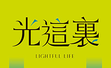光這裏