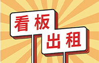 看板出租