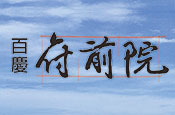 百慶府前院
