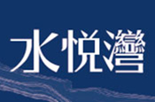 水悅灣