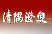 清隅澄雙