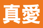 真愛