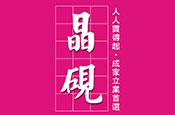 晶硯