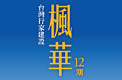 楓華12期