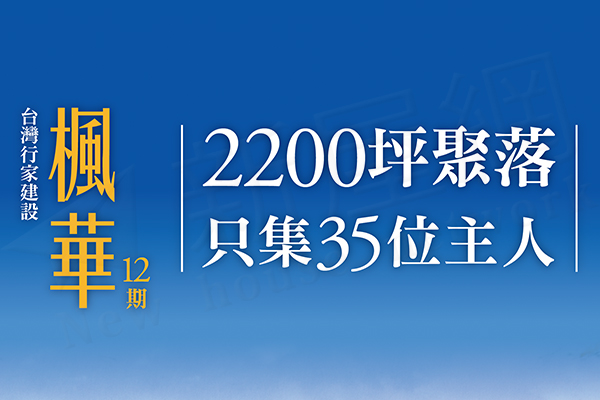 楓華12期